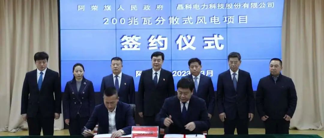 ggbet科技与内蒙呼伦贝尔阿荣旗人民政府签署200MW乡村振兴分散式风电项目