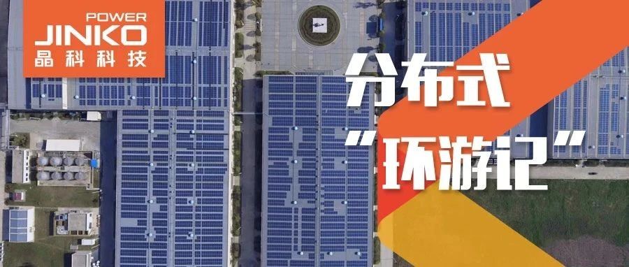 分布式环游记⑤_ggbet科技助力在皖传统工厂迸发绿色生机