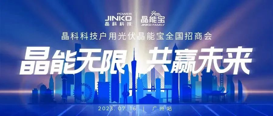晶能无限共赢未来 | ggbet科技户用光伏晶能宝招商会闪耀羊城