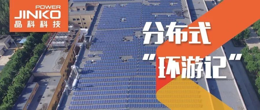 分布式环游记②_光伏“大咖”齐鲁来ggbet赋能绿色产线