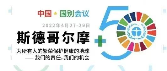 ggbet科技出席“斯德哥尔摩+50”国别会议建言绿色金融创新实践